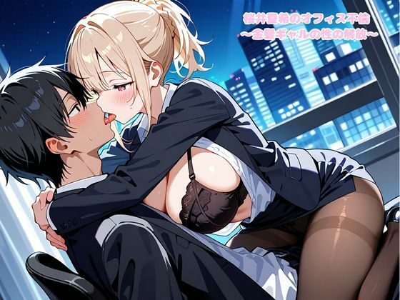 桜井夏希のオフィス不倫 〜金髪ギャルの性の解放〜 サンプル3ページ目