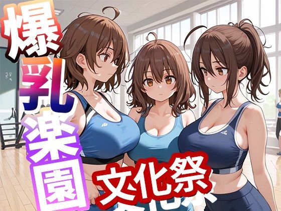 爆乳楽園  文化祭  vol.4