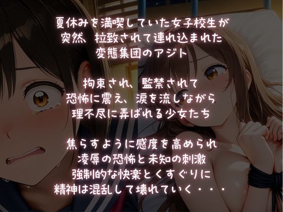 拉致監禁凌●〜捕らわれ飼育される少女たち〜 サンプル1ページ目
