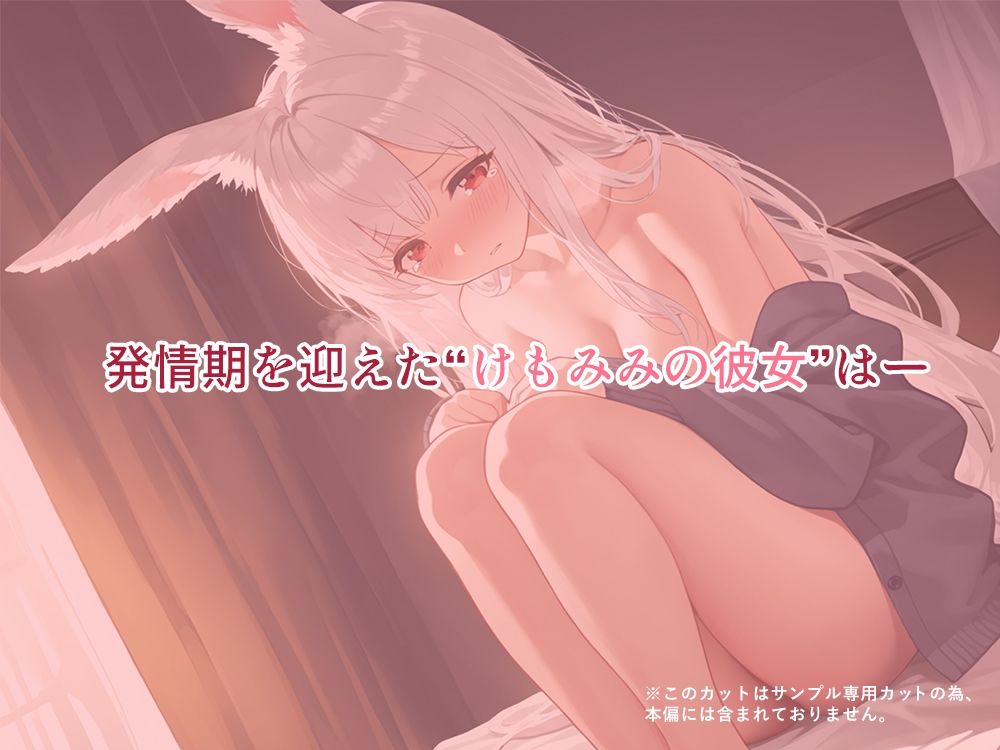 けもみみ彼女、発情中。うさみみ編 サンプル2ページ目