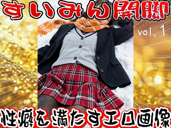 【フェチ】睡眠（すいみん）開脚〜寝る女 1 サンプル1ページ目