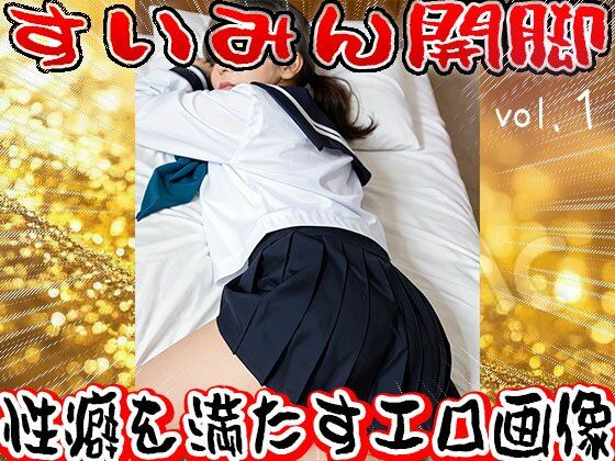 【フェチ】睡眠（すいみん）開脚〜寝る女 1 サンプル8ページ目