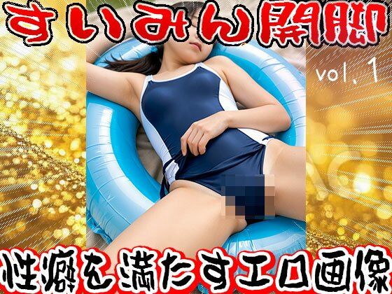 【フェチ】睡眠（すいみん）開脚〜寝る女 1 サンプル9ページ目