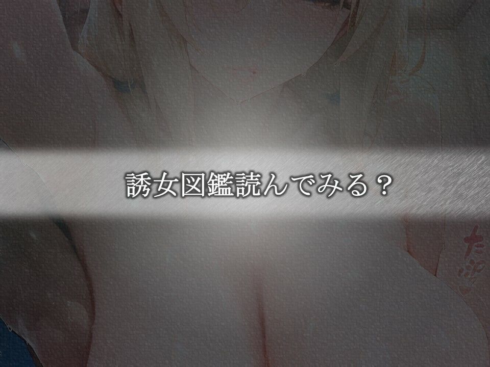 誘女図鑑〜純白に潜む淫靡な欲望〜（綱〇） サンプル6ページ目