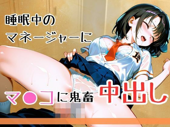 野球キャプテンとマネージャーの秘密の関係！無防備に眠ってあどけない寝顔に背徳感でフル勃起…。勝手に中出しして性学習を実践してみたら、お互い興味あって彼氏よりも先に種付け完了〜 サンプル6ページ目