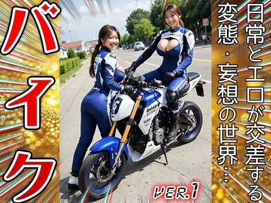 【職業コスプレ】バイク・バイカー 1 サンプル3ページ目