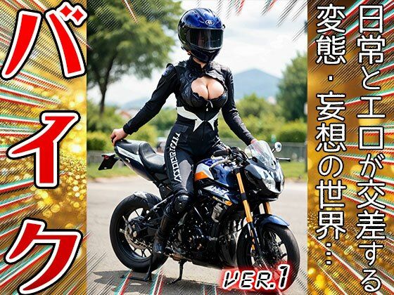 【職業コスプレ】バイク・バイカー 1 サンプル5ページ目