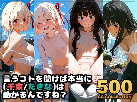 【500枚】任務失敗リコリス・リコイル  「言うコトを聞けば本当に【千束・たきな】は助かるんですね？」