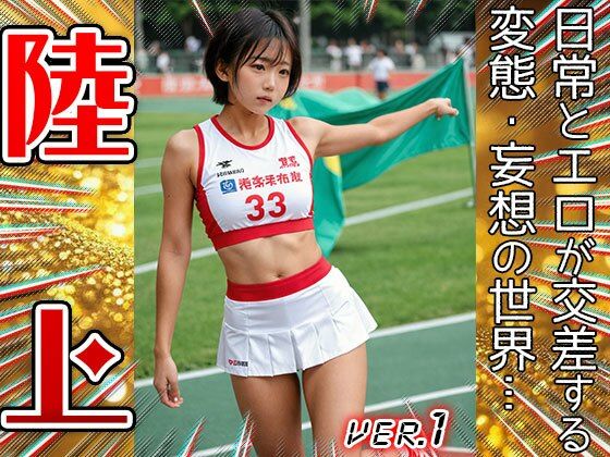 【職業コスプレ】陸上・アスリート 1 サンプル1ページ目