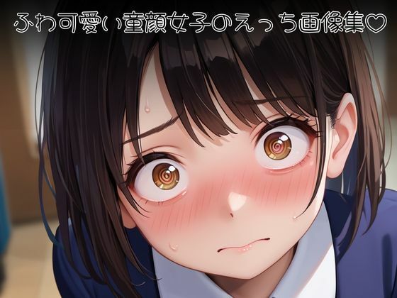 ふわ（はーと）ロリ〜低身長童顔女子H〜 サンプル1ページ目