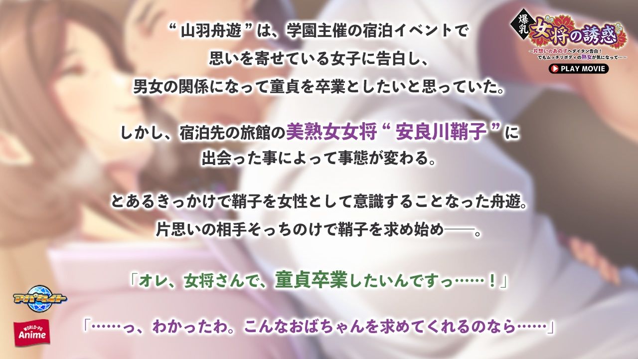 爆乳女将の誘惑〜片想いのあの子へダイタン告白！でもムッチリボディの熟女が気になって…〜 PLAY MOVIE サンプル1ページ目