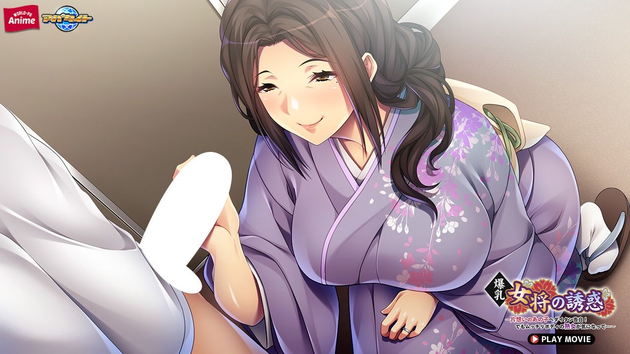 爆乳女将の誘惑〜片想いのあの子へダイタン告白！でもムッチリボディの熟女が気になって…〜 PLAY MOVIE サンプル4ページ目