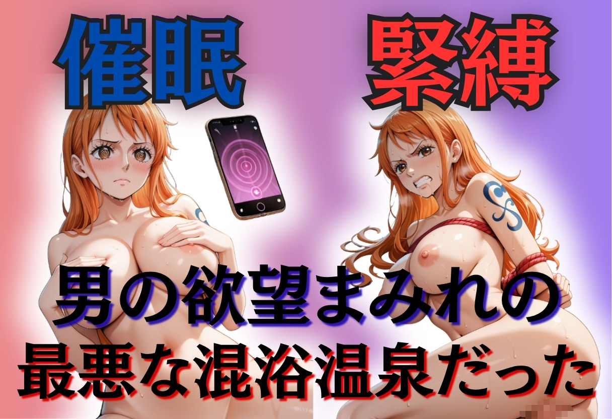 【混浴温泉宿】ワンピース〜ナミ編〜 サンプル2ページ目