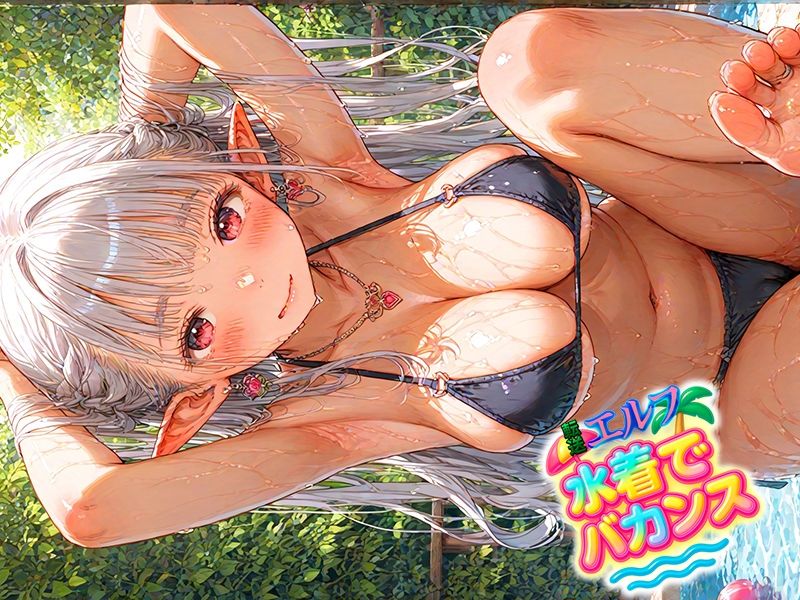 転送エルフ 水着でバカンス サンプル1ページ目