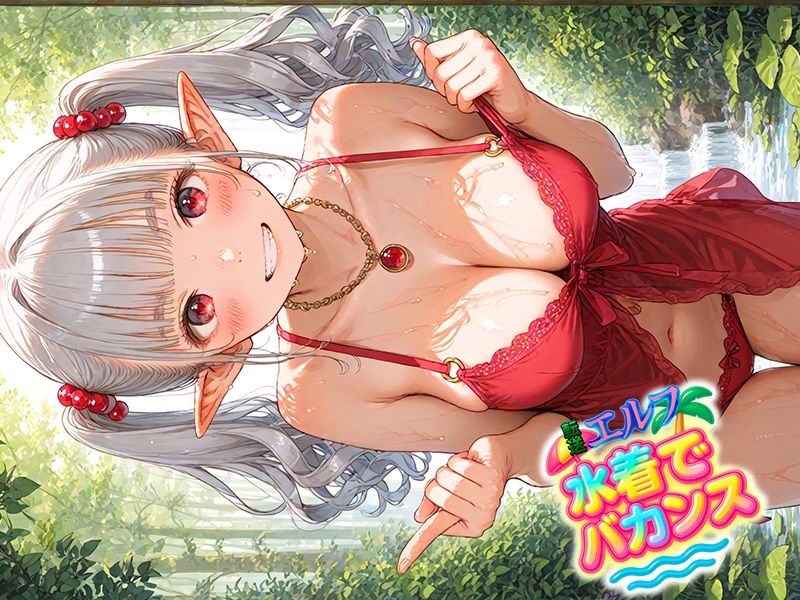 転送エルフ 水着でバカンス サンプル9ページ目
