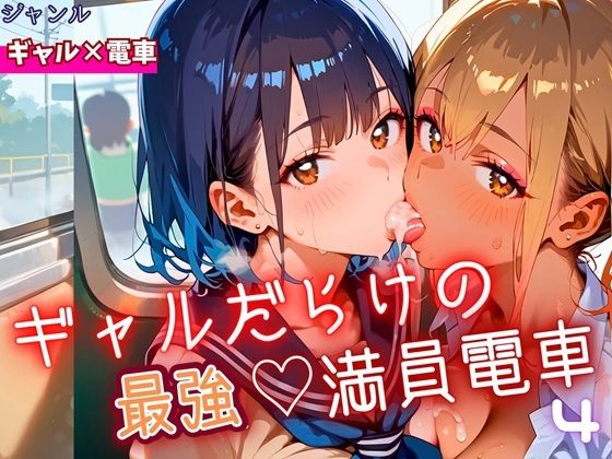 ギャルだらけの最強！満員電車！4・190枚