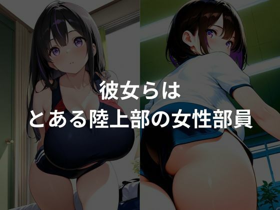 爆乳性感トレーニング〜陸上部編〜 サンプル1ページ目