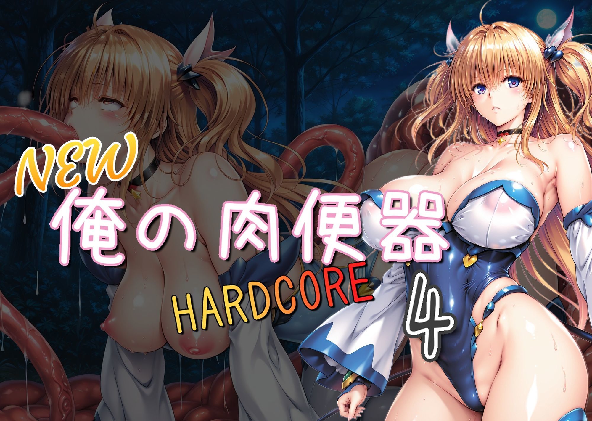 NEW俺の肉便器  HARDCORE4 サンプル1ページ目
