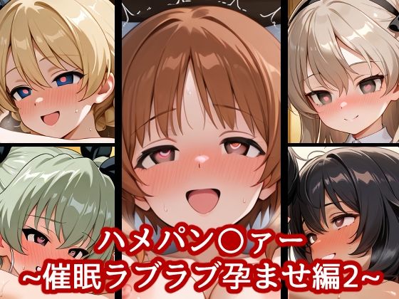 ハメパン〇ァー〜催●ラブラブ孕ませ編2〜