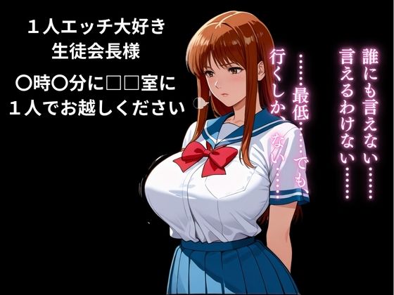 生徒会長をビッチにプロデュース:校内中〇し係 サンプル7ページ目