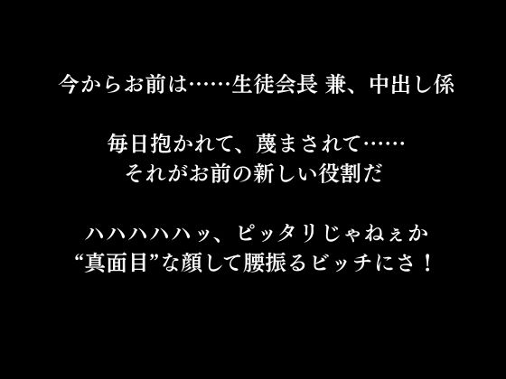 生徒会長をビッチにプロデュース:校内中〇し係 サンプル10ページ目