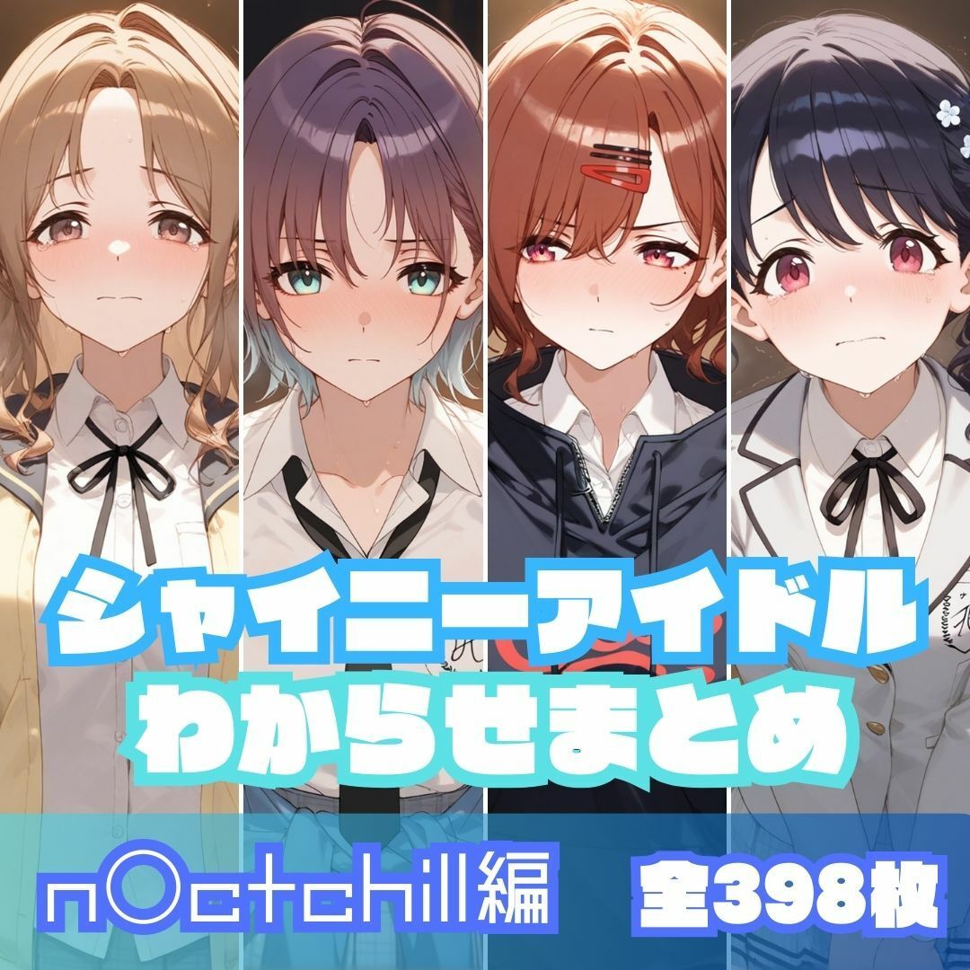 シャイニーアイドルわからせまとめ総集編 サンプル1ページ目