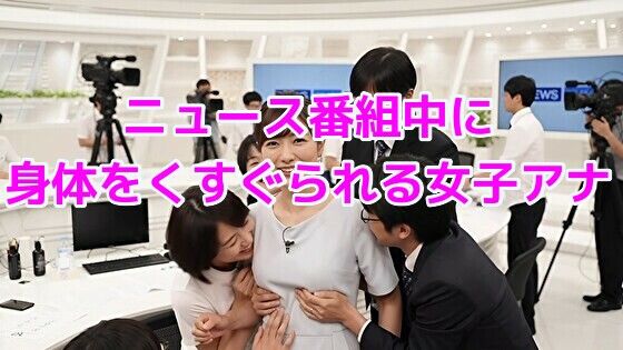 ニュース番組中に身体をくすぐられる女子アナ