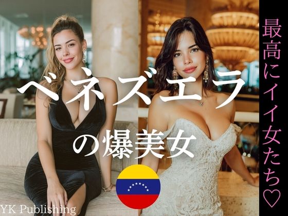 ベネズエラの爆美女〜最高にイイ女たち