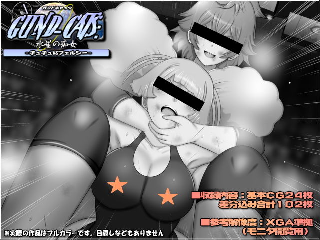 GUND-CATS:水星の痴女 -チュチュVSフェルシー- サンプル1ページ目