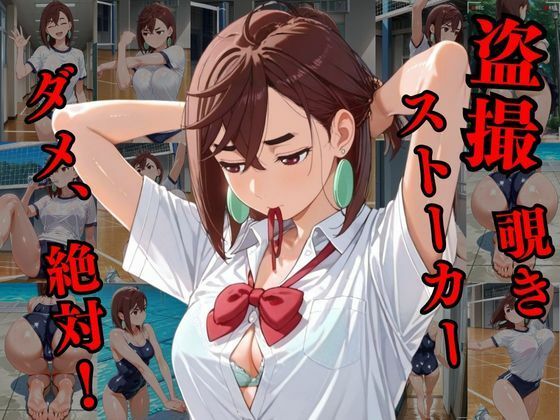 覗かれるヒロインズ〜ダンダ〇ン 綾〇桃編〜 サンプル1ページ目