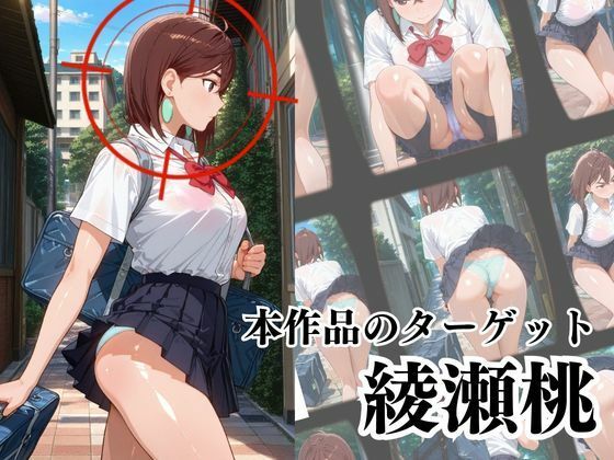 覗かれるヒロインズ〜ダンダ〇ン 綾〇桃編〜 サンプル2ページ目