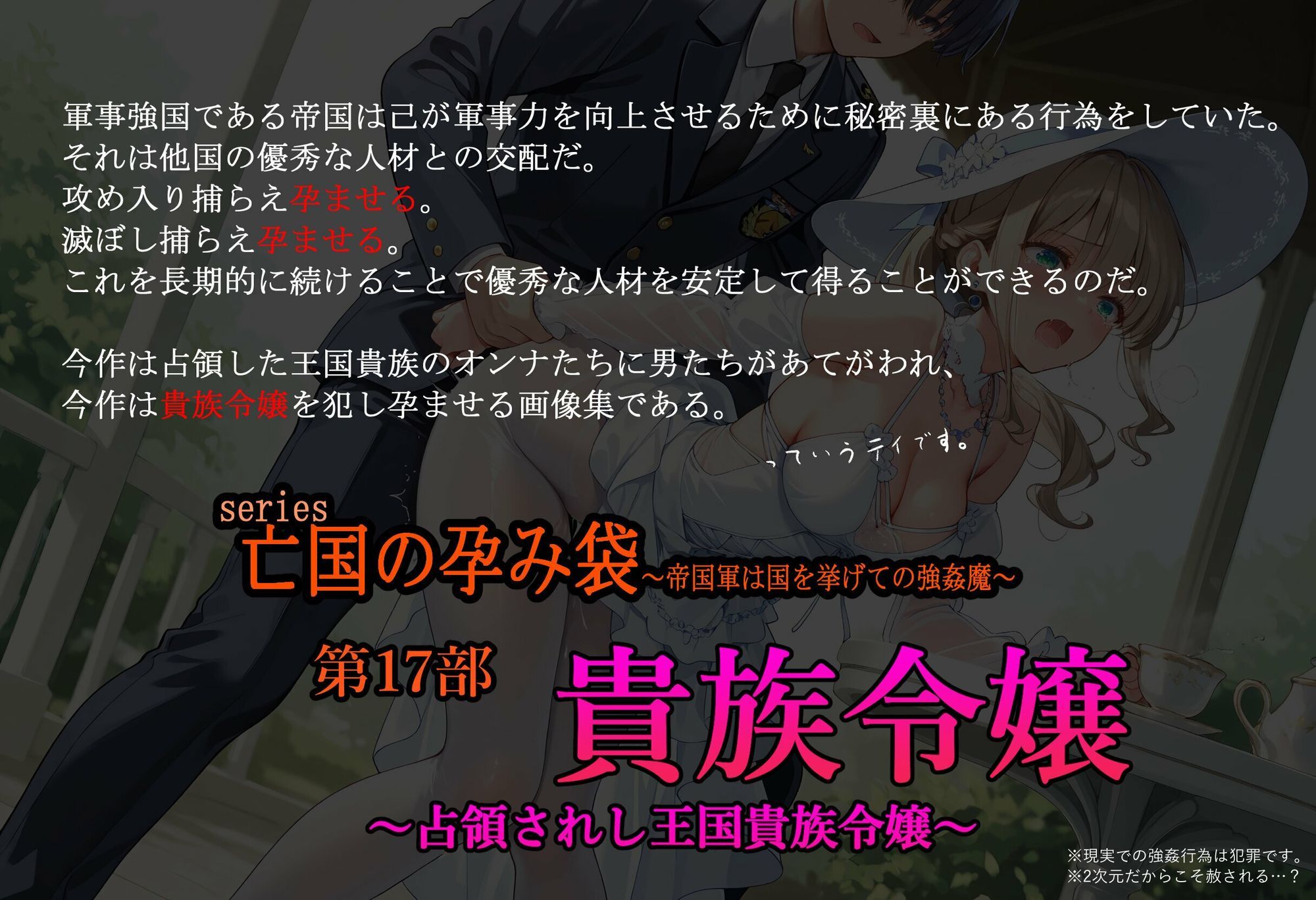 ［亡国の孕み袋］ 〜帝国軍は国を挙げての強●魔〜   第17部 占領されし王国貴族たち 貴族令嬢編 サンプル1ページ目