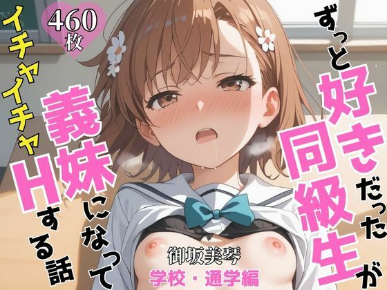 ずっと好きだった同級生が義妹になってイチャイチャHする話  学校・通学編   御〇美琴