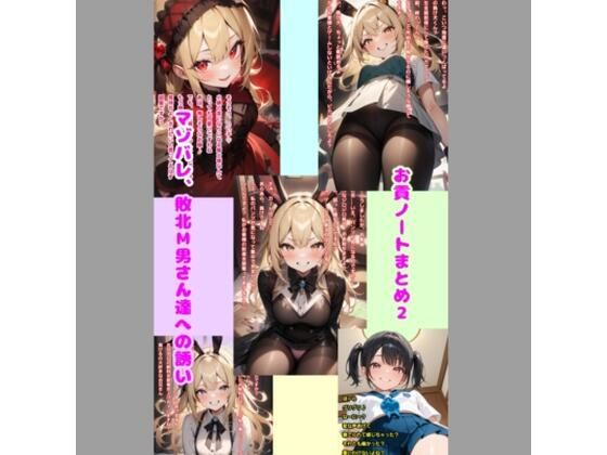 お貢ノートまとめ2 マゾバレ、敗北M男さん達への誘い
