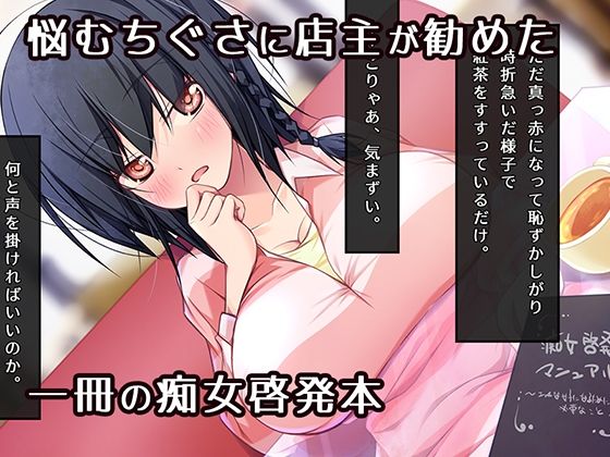 痴女になりたいッ！  ゆるたわ地味子と痴女啓発マニュアル サンプル1ページ目