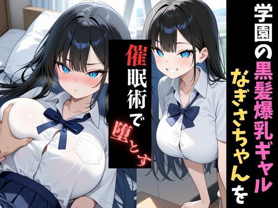 学園催●〜黒髪爆乳ギャル〜なぎさちゃんを堕とす サンプル1ページ目
