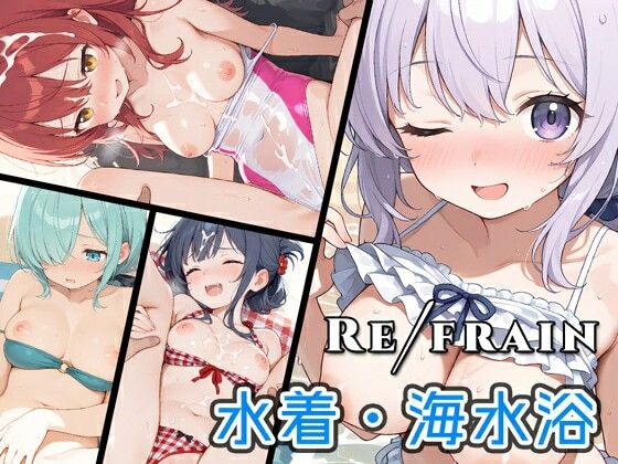 Refrain 水着・海水浴