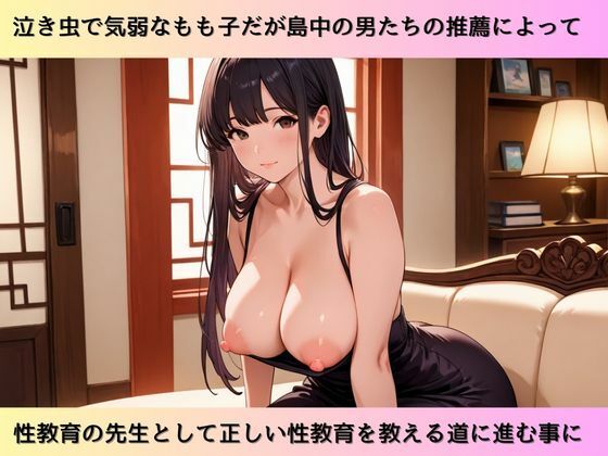 泣き虫もも子先生の性教育実習画録集 サンプル2ページ目