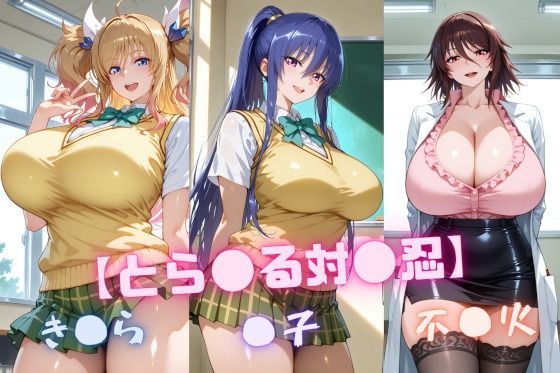 【と〇ぶる対〇忍】凜〇・き〇ら・不〇火