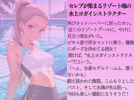 水上ヨガインストラクターを水着撮影と言って呼び出してみた サンプル1ページ目
