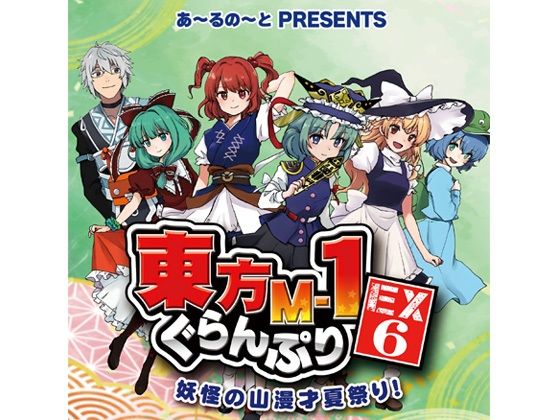 東方M-1ぐらんぷりEX6 妖怪の山漫才夏祭り！