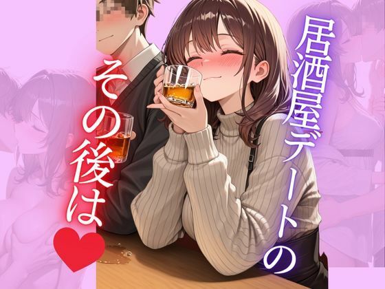 居酒屋デートのその後は