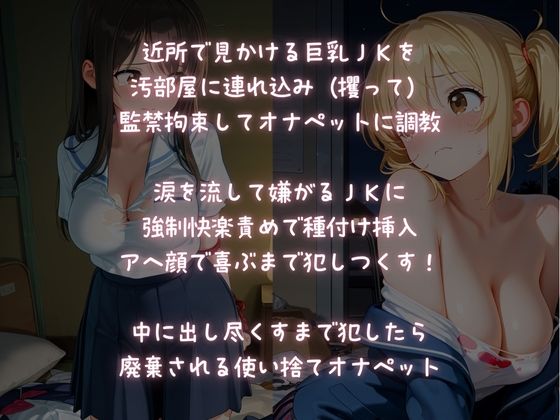 【監禁調教】使い捨てオナペット  〜近所の巨乳JKを汚部屋に監禁〜 サンプル1ページ目