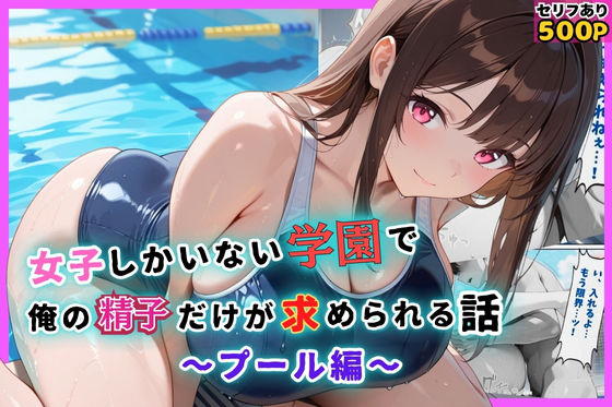 女子しかいない学園で、俺の精子だけが求められる話〜プール編〜