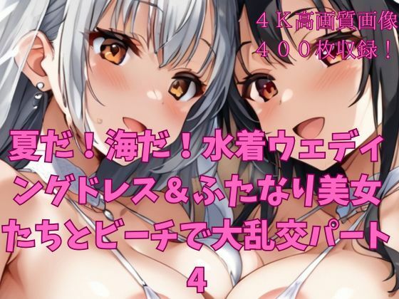 夏だ！海だ！水着ウェディングドレス＆ふたなり美女たちとビーチで大乱交パート4