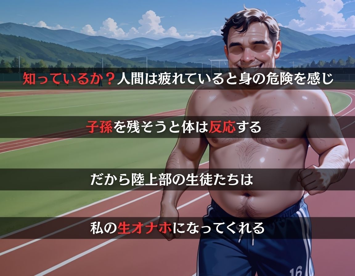 先生の生オナホ〜陸上部は性欲が強い〜 サンプル1ページ目