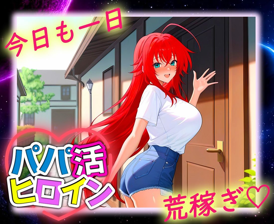 パパ活ヒロイン 〜今日もマンコで稼ぎます〜  リアス編 サンプル9ページ目