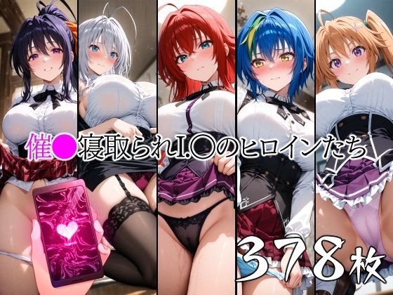 催●寝取られI.〇のヒロインたち