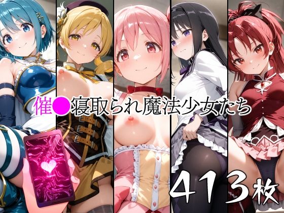 催●寝取られ魔法少女たち