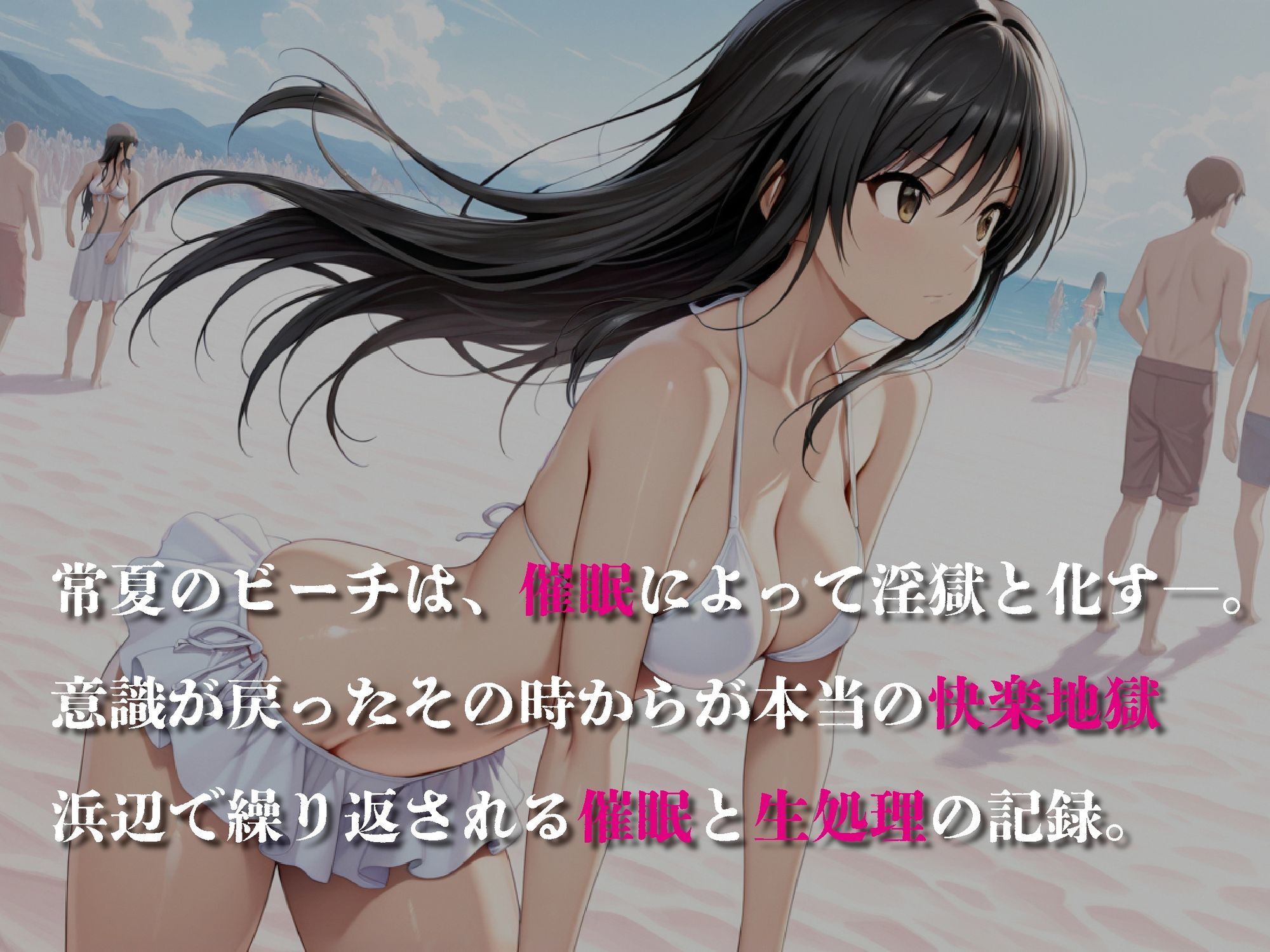 催●ビーチ〜古◯川唯、催●で自我崩壊〜【豪華CG500枚収録】 サンプル1ページ目